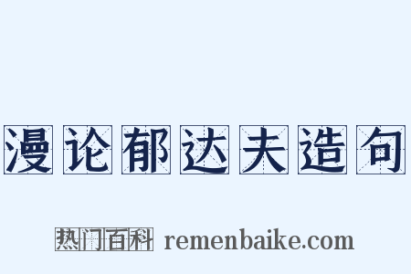 漫论郁达夫造句是什么意思的图片